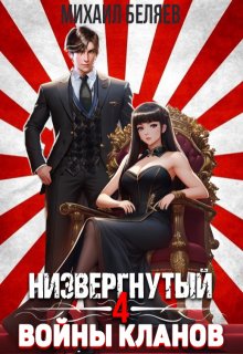 Низвергнутый 4: Войны кланов, Михаил Беляев