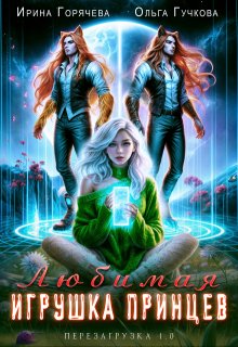 Любимая игрушка принцев. Перезагрузка 1.0, Ирина Горячева