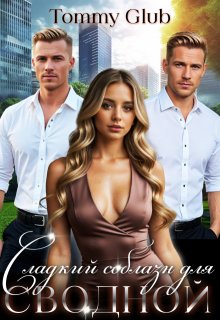 Сладкий соблазн для сводной, Tommy Glub