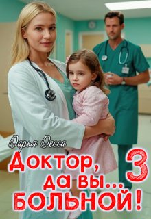 Доктор, да вы больной! 3, Дарья Десса