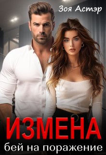 Измена. Бей на поражение, Зоя Астэр