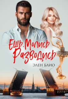 Ешь. Молись. Разводись, Элен Блио