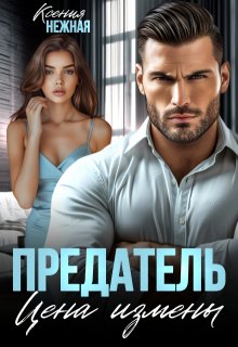 Предатель. Цена измены, Ксения Нежная