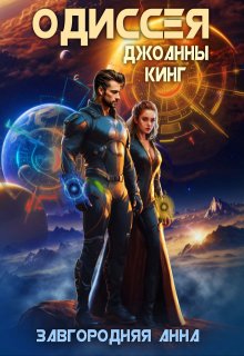Одиссея Джоанны Кинг, Анна Завгородняя