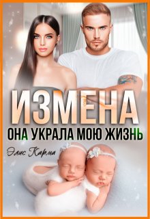 Измена. Она украла мою жизнь, Элис Карма