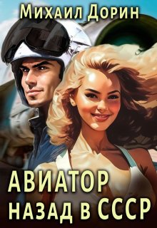 Авиатор, Михаил Дорин