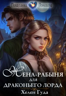 Жена-рабыня для драконьего лорда, Хелен Гуда