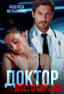 Доктор моего сердца, Надежда Мельникова
