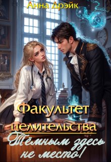 Факультет целительства. Тёмным здесь не место!, Анна Дрэйк