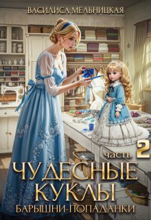 Чудесные куклы барышни-попаданки. Часть 2, Василиса Мельницкая