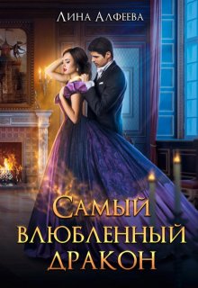 Самый влюбленный дракон, Лина Алфеева