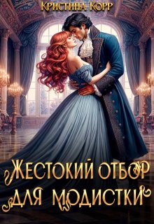 Жестокий отбор для модистки, Кристина Корр