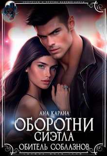 Оборотни Сиэтла. Обитель соблазнов, Ана Карана