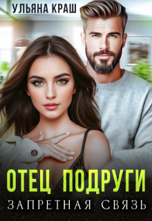 Отец подруги. Запретная связь, Ульяна Краш