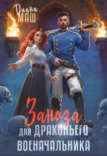Заноза для драконьего военачальника, Диана Маш