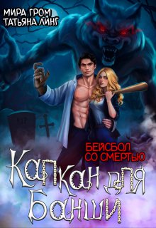 Капкан для банши. Бейсбол со смертью, Мира Гром