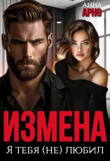 Измена. Я тебя (не) любил, Анна Арно