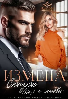 Измена. Сказка (не) о любви., Аня Вьёри