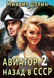 Авиатор 2, Михаил Дорин
