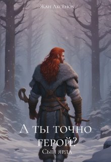 А ты точно герой? Сын ярла, Жан Аксёнов