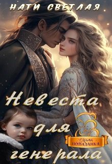 Невеста для генерала, Нати Светлая