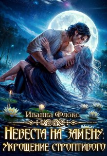 Невеста на замену: Укрощение строптивого, Иванна Флокс