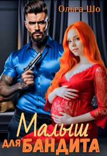Малыш для Бандита, Ольга Шо
