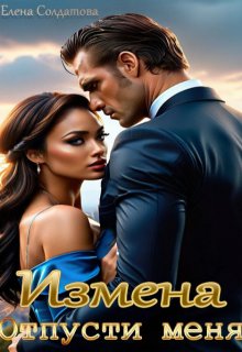 Измена. Отпусти меня, Елена Солдатова