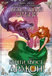 Нежеланный отбор, или Береги хвост, дракон!, Мира Гром