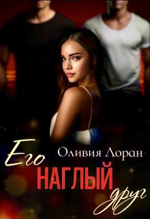 Его наглый друг, Оливия Лоран
