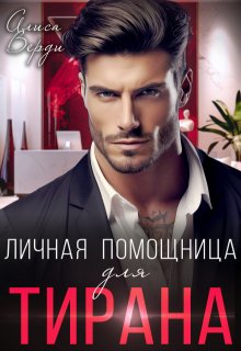 Личная помощница для тирана, Алиса Верди