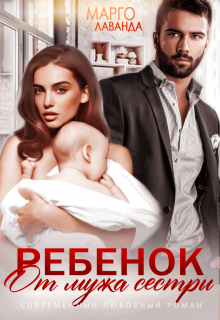 Ребенок от мужа сестры, Марго Лаванда