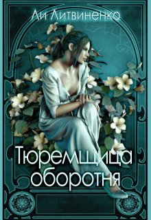 Тюремщица оборотня., Ли Литвиненко