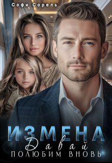 Измена. Давай полюбим вновь, Софи Сорель