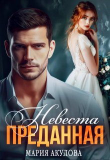 Преданная. Невеста, Мария Акулова