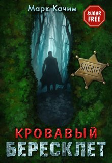 Кровавый бересклет, Марк Качим