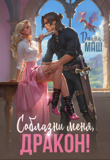 Соблазни меня, дракон!, Диана Маш