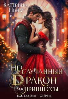 (не) случайный дракон для принцессы, Катерина Цвик