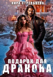 Подарок для дракона, Кира Стрельнева
