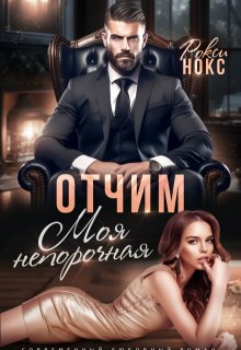 Отчим. Моя непорочная, Рокси Нокс