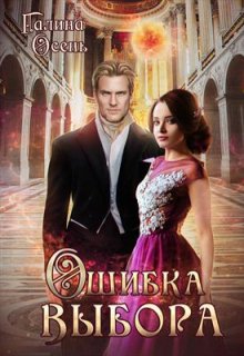 Ошибка выбора, Галина  Осень