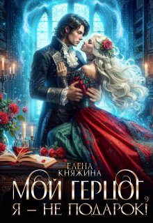 Мой герцог, я – не подарок!, Елена Княжина