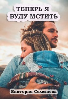 Теперь Я буду мстить, Виктория Селезнёва