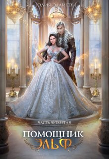 Помощник эльф. Часть четвертая, Юлия Эллисон