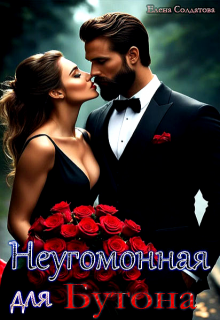 Неугомонная для Бутона, Елена Солдатова