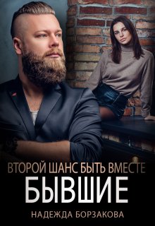 Бывшие. Второй шанс быть вместе, Надежда Борзакова