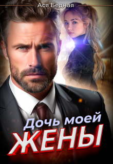 Дочь моей жены, Ася Бедная