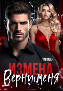 Измена. Верни меня, Лив Вьен