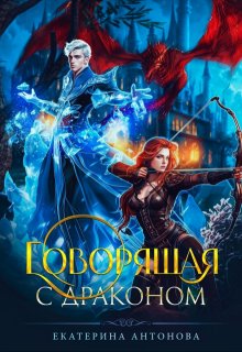 Говорящая с драконом, Екатерина Антонова