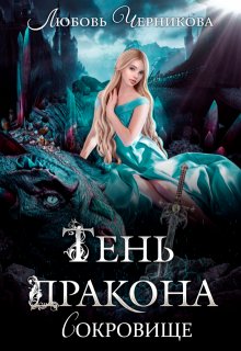 Тень дракона. Сокровище, Любовь Черникова